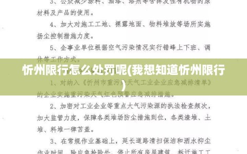 忻州限行怎么处罚呢(我想知道忻州限行)