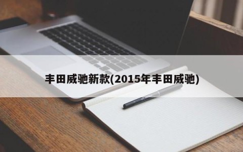 丰田威驰新款(2015年丰田威驰)