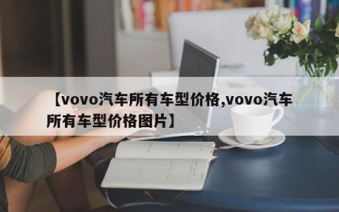 【vovo汽车所有车型价格,vovo汽车所有车型价格图片】