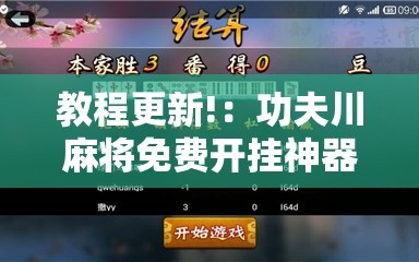 教程更新!：功夫川麻将免费开挂神器是真的吗”原来可以开挂