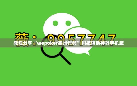 教程分享“wepoker德州作弊”科技辅助神器手机版
