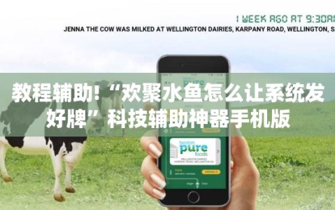 教程辅助!“欢聚水鱼怎么让系统发好牌”科技辅助神器手机版
