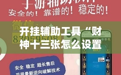 开挂辅助工具“财神十三张怎么设置提高好牌几率”开挂(透视)辅助神器