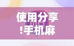 使用分享!手机麻将万能挂下载安装”原来可以开挂