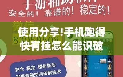 使用分享!手机跑得快有挂怎么能识破”开挂(透视)辅助神器