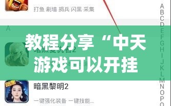 教程分享“中天游戏可以开挂吗”(透视挂)辅助下载教程