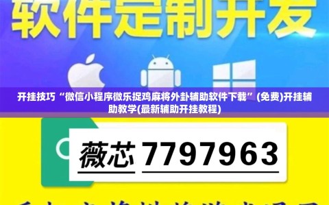 开挂技巧“微信小程序微乐捉鸡麻将外卦辅助软件下载”(免费)开挂辅助教学(最新辅助开挂教程)