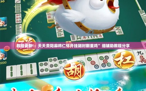 教程更新!：天天贵阳麻将仁怀开挂随时翻重鸡”细辅助教程分享