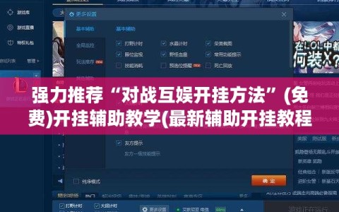 强力推荐“对战互娱开挂方法”(免费)开挂辅助教学(最新辅助开挂教程)