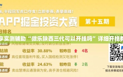 分享实测辅助“微乐陕西三代可以开挂吗”详细开挂教程