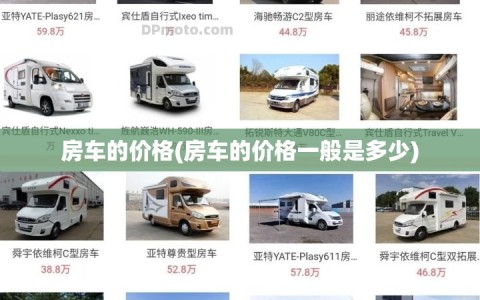 房车的价格(房车的价格一般是多少)