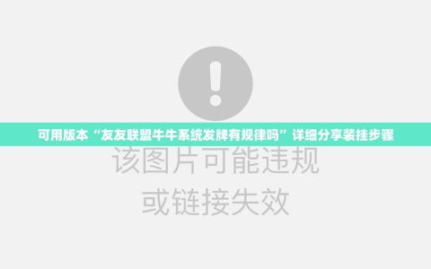 可用版本“友友联盟牛牛系统发牌有规律吗”详细分享装挂步骤