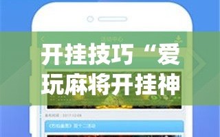开挂技巧“爱玩麻将开挂神器下载软件”开挂(透视)辅助教程