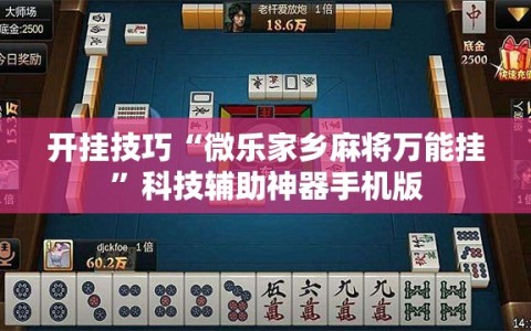 开挂技巧“微乐家乡麻将万能挂”科技辅助神器手机版