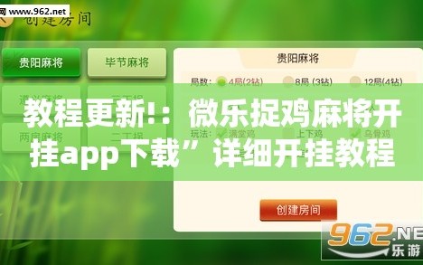 教程更新!：微乐捉鸡麻将开挂app下载”详细开挂教程