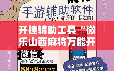 开挂辅助工具“微乐山西麻将万能开挂器是真的吗”科技辅助神器手机版