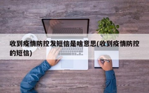 收到疫情防控发短信是啥意思(收到疫情防控的短信)