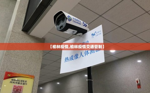 【榆林疫情,榆林疫情交通管制】