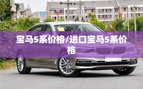 宝马5系价格/进口宝马5系价格