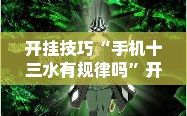 开挂技巧“手机十三水有规律吗”开挂详细教程