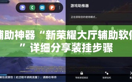 辅助神器“新荣耀大厅辅助软件”详细分享装挂步骤