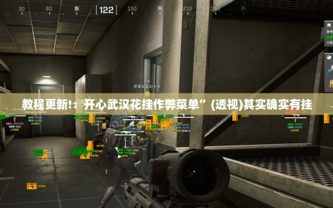 教程更新!：开心武汉花挂作弊菜单”(透视)其实确实有挂