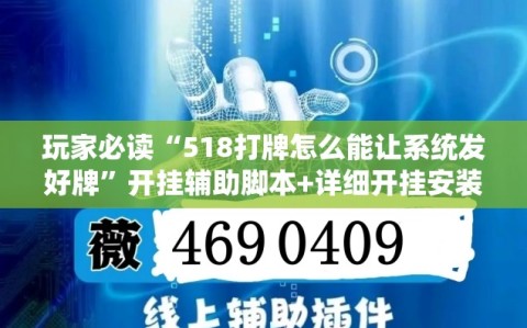 玩家必读“518打牌怎么能让系统发好牌”开挂辅助脚本+详细开挂安装教程
