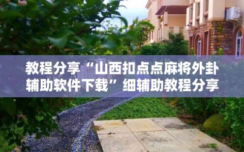 教程分享“山西扣点点麻将外卦辅助软件下载”细辅助教程分享