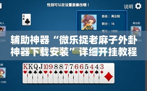 辅助神器“微乐捉老麻子外卦神器下载安装”详细开挂教程