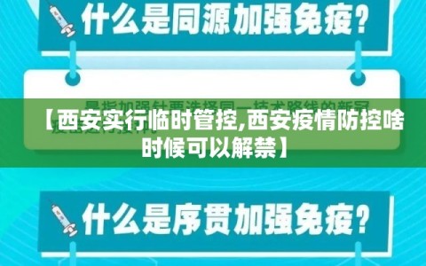 【西安实行临时管控,西安疫情防控啥时候可以解禁】