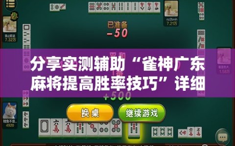 分享实测辅助“雀神广东麻将提高胜率技巧”详细分享装挂步骤