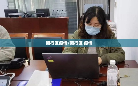 闵行区疫情/闵行区 疫情