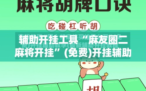 辅助开挂工具“麻友圈二麻将开挂”(免费)开挂辅助教学(最新辅助开挂教程)