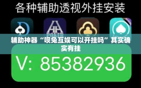 辅助神器“呗兔互娱可以开挂吗”其实确实有挂