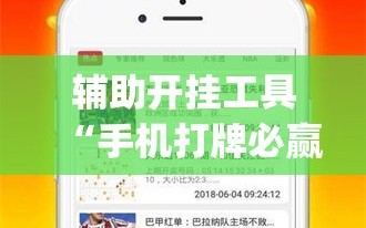 辅助开挂工具“手机打牌必赢软件免费下载”(辅助神器)开挂详细教程