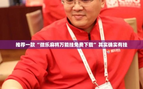 推荐一款“微乐麻将万能挂免费下载”其实确实有挂