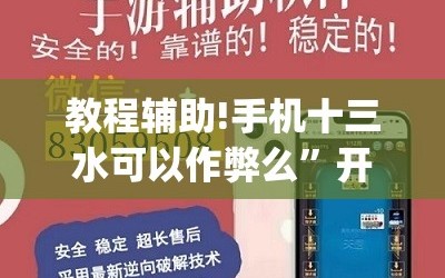 教程辅助!手机十三水可以作弊么”开挂(透视)最新辅助详细