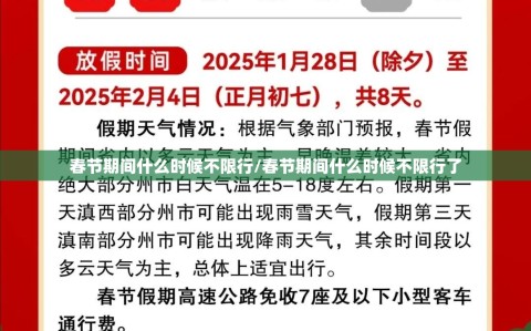 春节期间什么时候不限行/春节期间什么时候不限行了