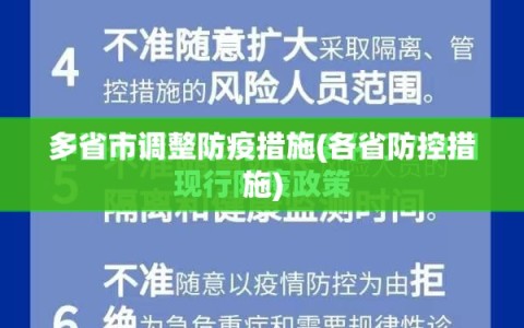 多省市调整防疫措施(各省防控措施)