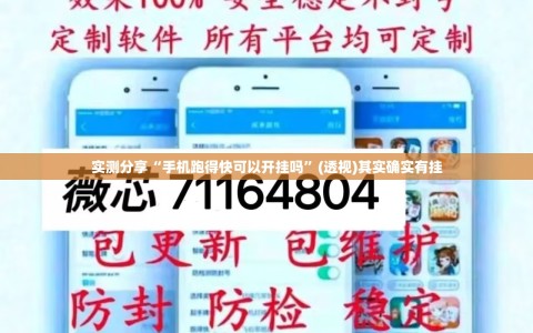 实测分享“手机跑得快可以开挂吗”(透视)其实确实有挂