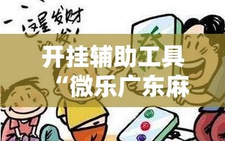 开挂辅助工具“微乐广东麻将开挂视频”2026开挂教程步骤