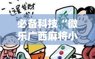 必备科技“微乐广西麻将小程序必赢神器免费安装”详细开挂教程