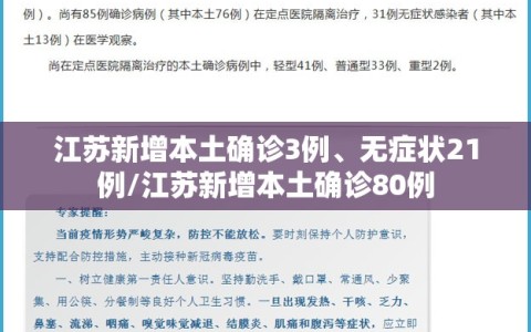 江苏新增本土确诊3例、无症状21例/江苏新增本土确诊80例