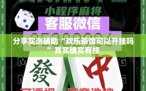 分享实测辅助“欢乐茶馆可以开挂吗”其实确实有挂