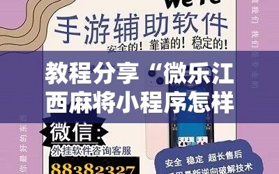 教程分享“微乐江西麻将小程序怎样免费开挂”详细开挂教程
