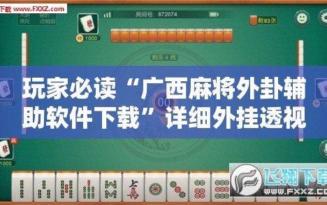 玩家必读“广西麻将外卦辅助软件下载”详细外挂透视辅助软件教程