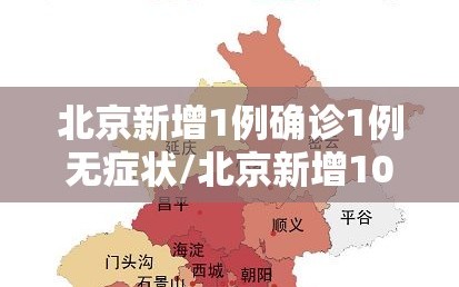 北京新增1例确诊1例无症状/北京新增10例无症状