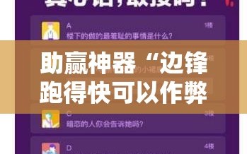 助赢神器“边锋跑得快可以作弊吗”科技辅助神器手机版