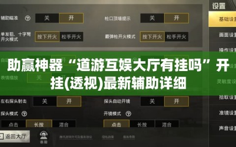 助赢神器“道游互娱大厅有挂吗”开挂(透视)最新辅助详细