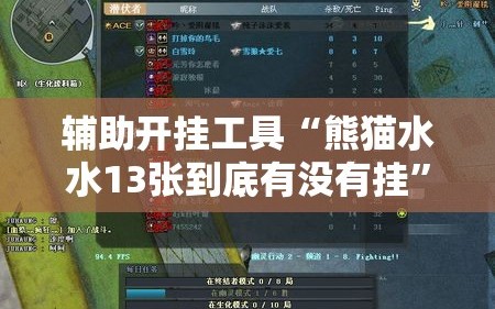 辅助开挂工具“熊猫水水13张到底有没有挂”2026开挂教程步骤